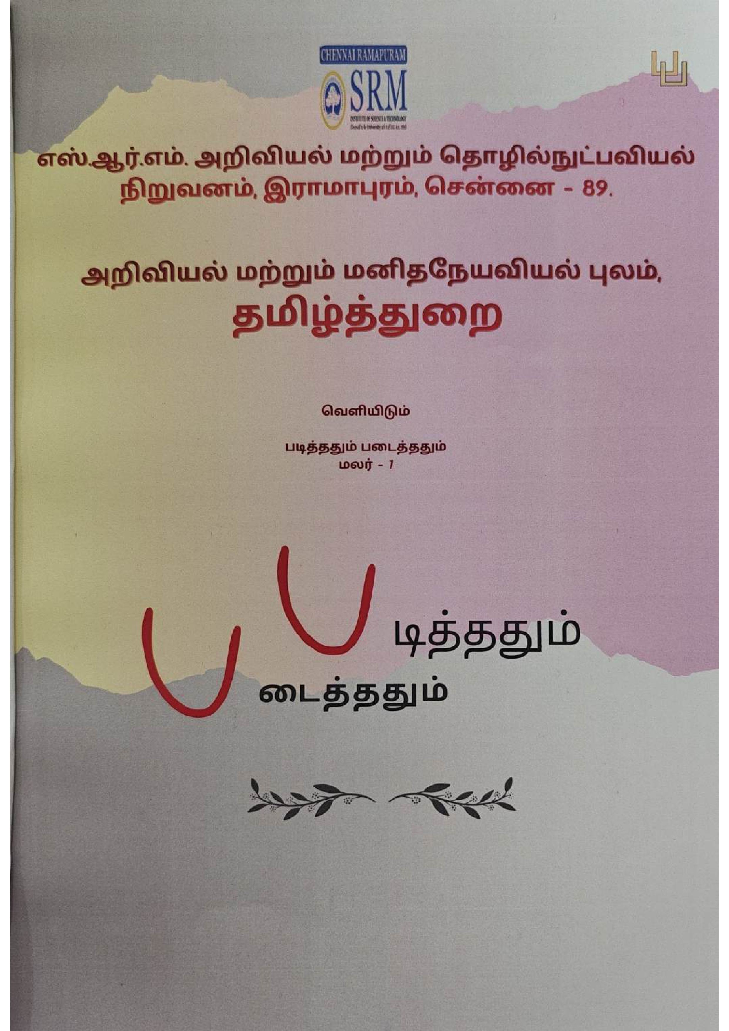 Cover page of "படித்ததும் படைத்ததும்", the Tamil Department magazine published by the Faculty of Science and Humanities, SRM Institute of Science and Technology, Ramapuram.