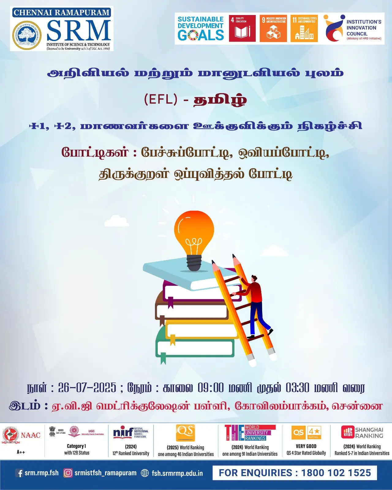 +1, +2, மாணவர்களை ஊக்குவிக்கும் நிகழ்ச்சி போட்டிகள்